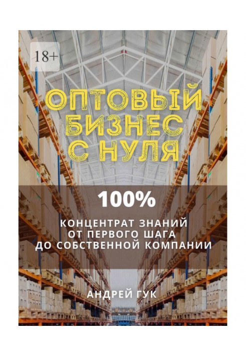 Wholesale business from the ground up. 100онцентрат knowledge from the first step to the own company