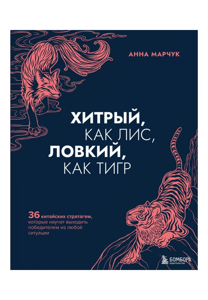 Хитрий, як лис, спритний, як тигр. 36 китайських стратагем, які навчать виходити переможцем з будь-якої ситуації