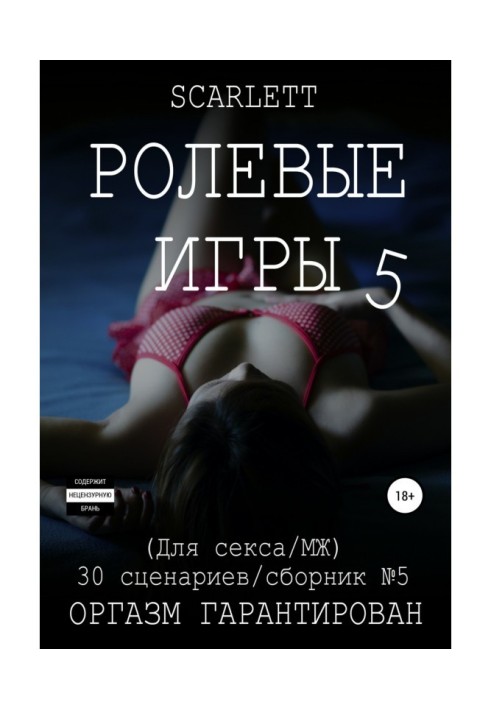 Ролевые игры 5. Для секса