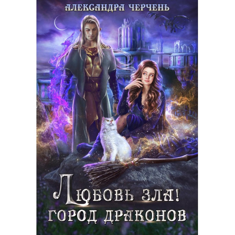 Love of evil! City of dragons