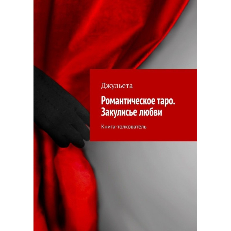 Романтическое таро....