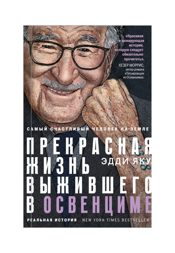 Happiest man on Earth. Wonderful life of survivor is in Освенциме