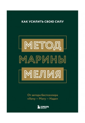 Method of Marina Мелия. How to strengthen the force