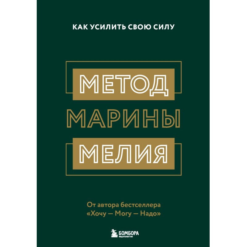 Метод Марины Мелия. Как...