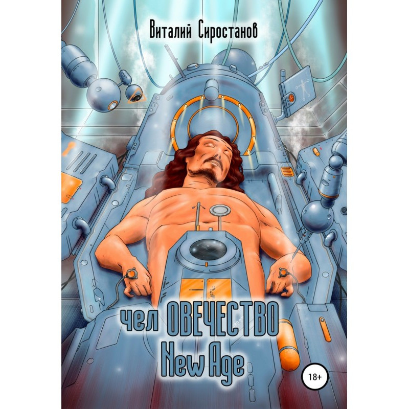 челОВЕЧЕСТВО New Age