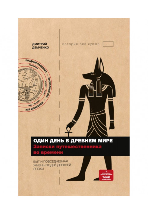 Один день у Стародавньому світі. Записки мандрівника в часі