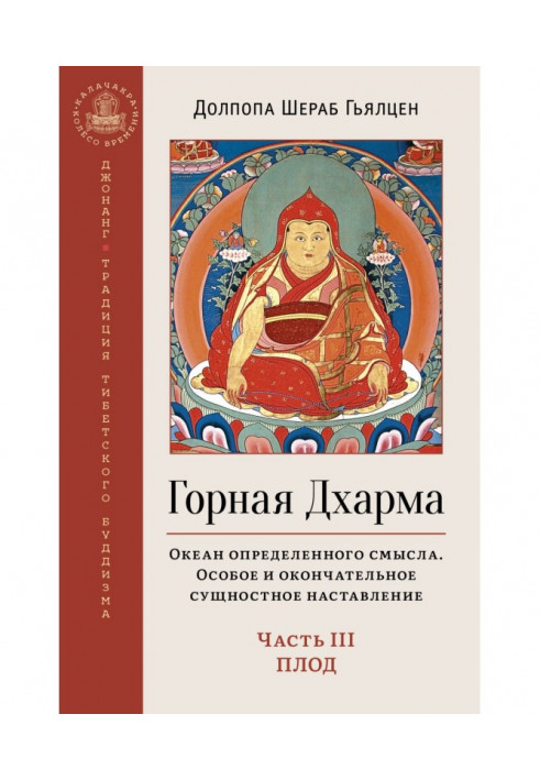 Гірська Дхарма. Океан певного сенсу. Особлива і остаточна сутнісна настанова. Частина III. Плід