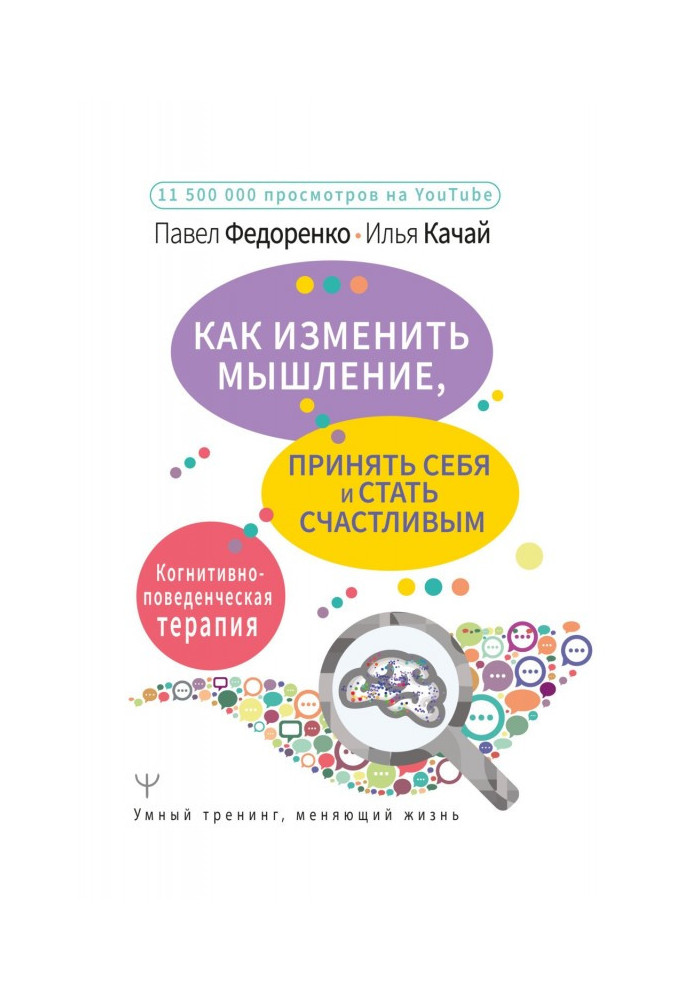 Як змінити мислення, прийняти себе і стати щасливим. Когнітивно-поведінкова терапія