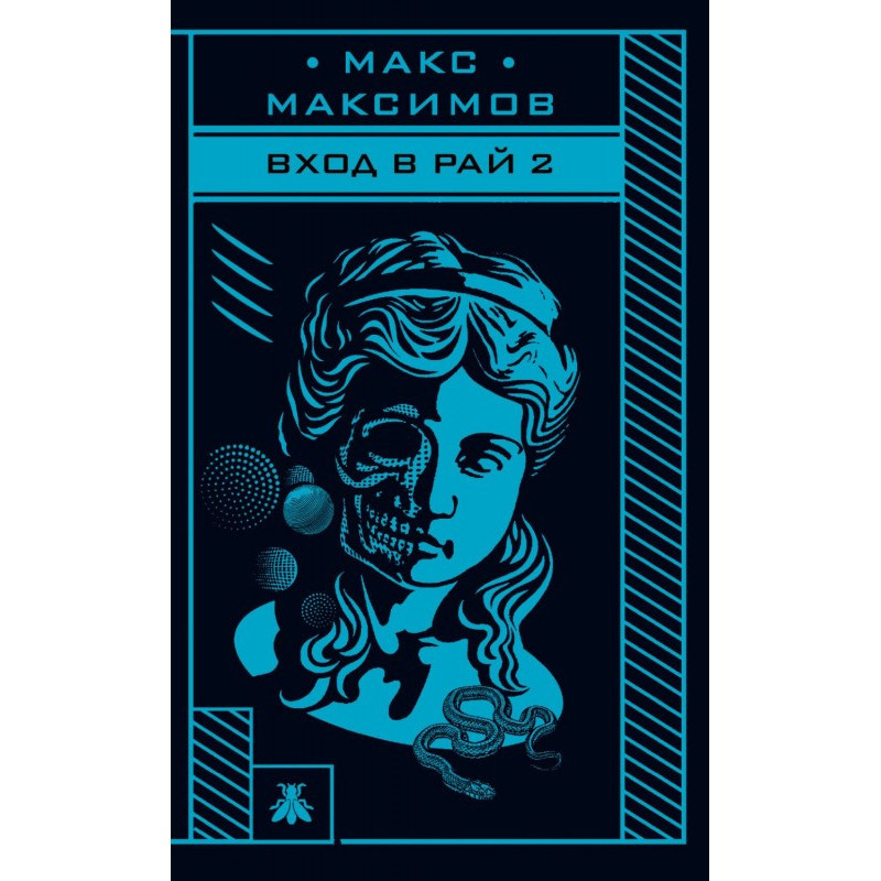 Вход в рай 2