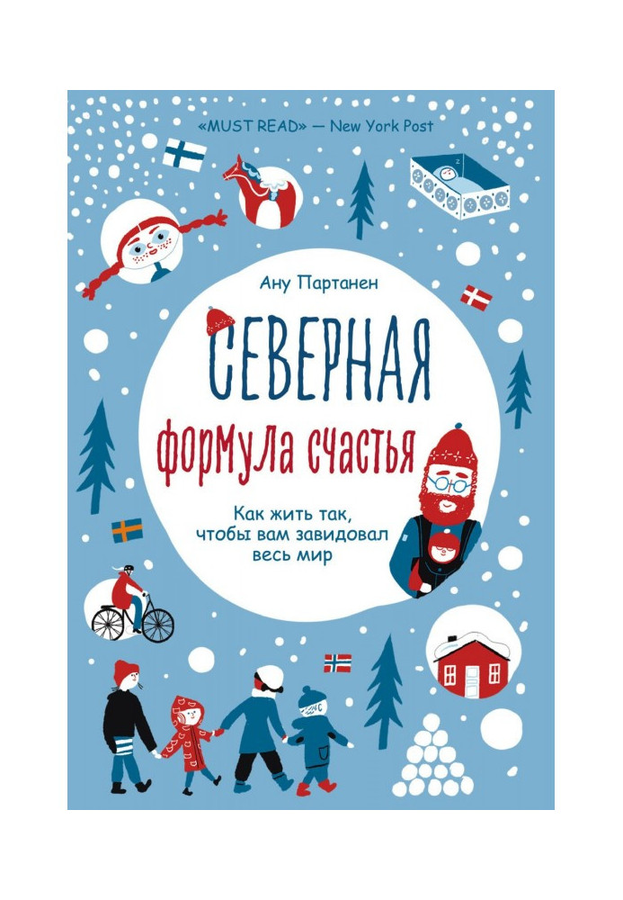 Північна формула щастя. Як жити, щоб вам заздрив весь світ