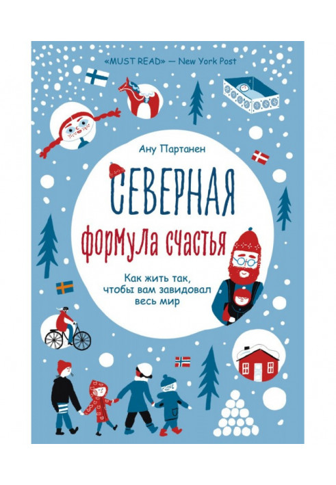 Північна формула щастя. Як жити, щоб вам заздрив весь світ