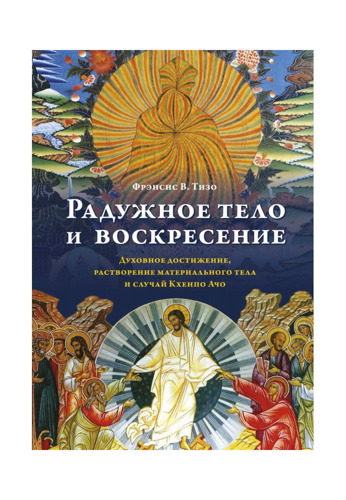 Iridescent body and Sunday. Spiritual achievement, dissolution of material body and case of Кхенпо Ачо