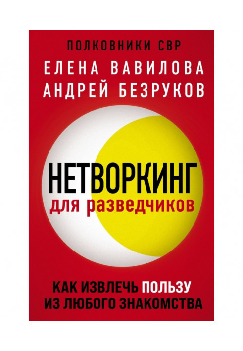 Нетворкинг для розвідників. Як отримати користь з будь-якого знайомства