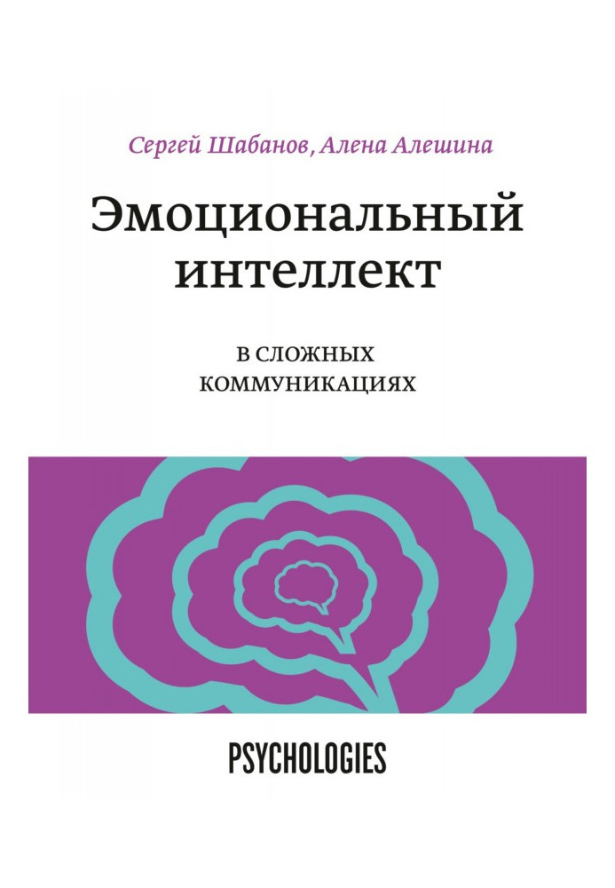 Емоційний інтелект в складних комунікаціях