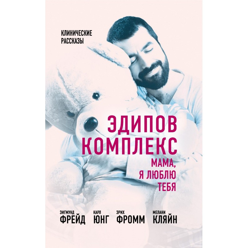 Эдипов комплекс. Мама, я...