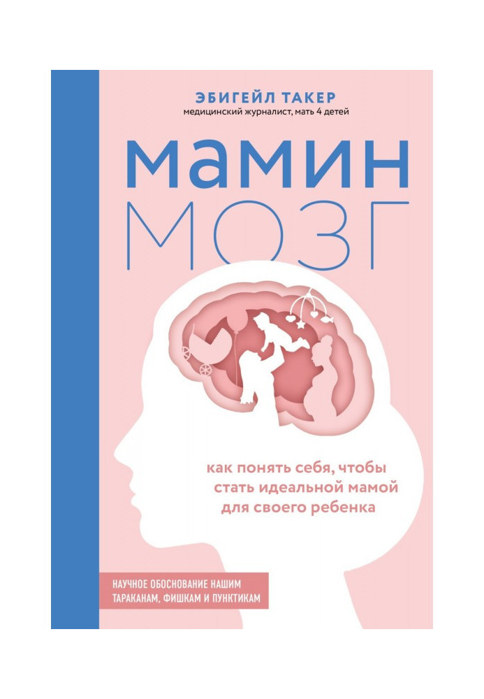 Мамин мозок. Як зрозуміти себе, щоб стати ідеальною мамою для своєї дитини. Наукове обгрунтування нашим тарганам...