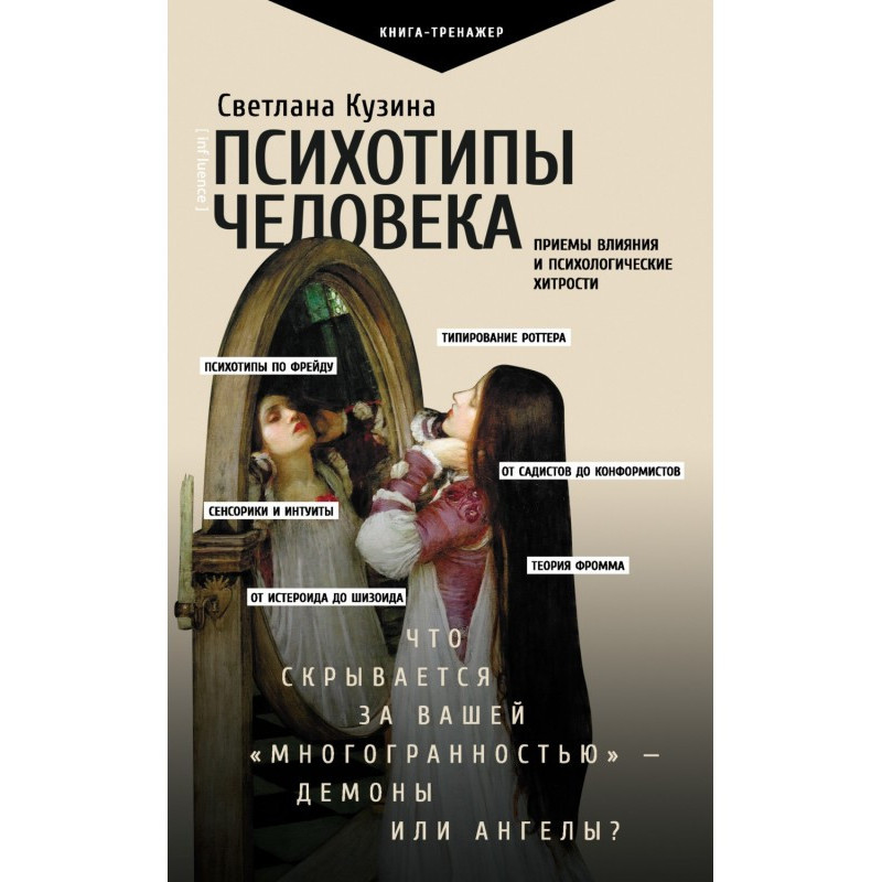 Психотипи людини. Прийоми...