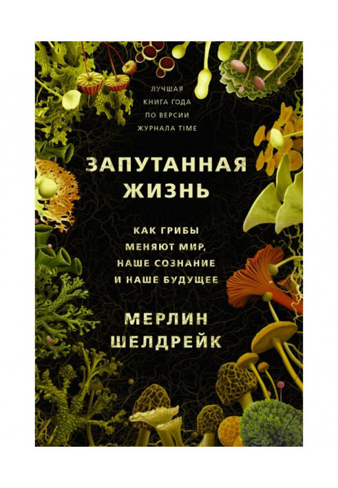 Запутанная жизнь. Как грибы меняют мир, наше сознание и наше будущее