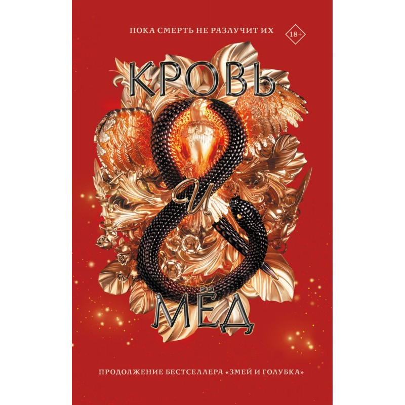 Кровь и мёд