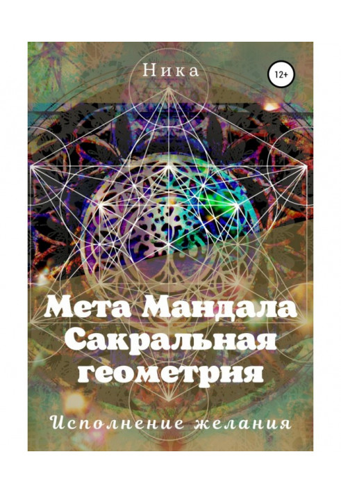 Мета Мандала. Сакральная геометрия. Исполнение желания