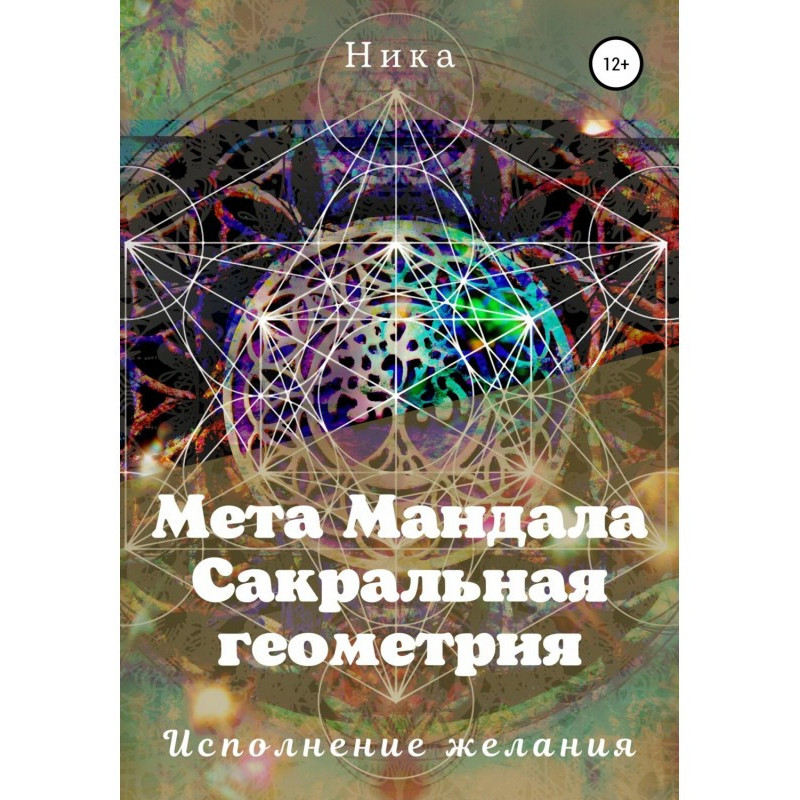 Мета Мандала. Сакральная...