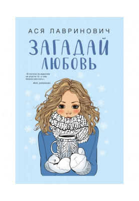 Загадай любовь