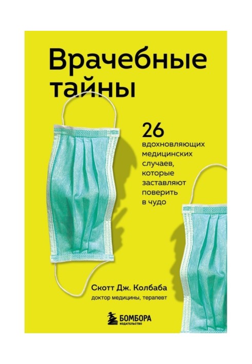 Лікарські таємниці. 26 надихаючих медичних випадків, які примушують повірити в диво