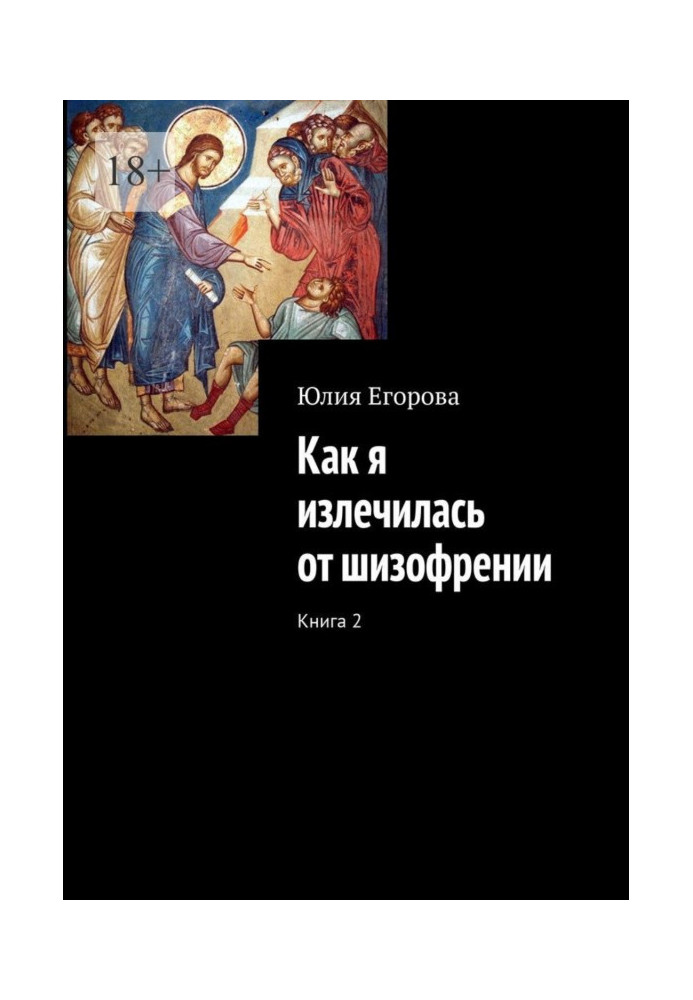 Друга книга про те, як я вилікувалася від шизофренії