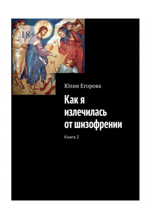 Друга книга про те, як я вилікувалася від шизофренії