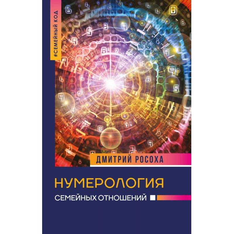 Нумерология семейных отношений