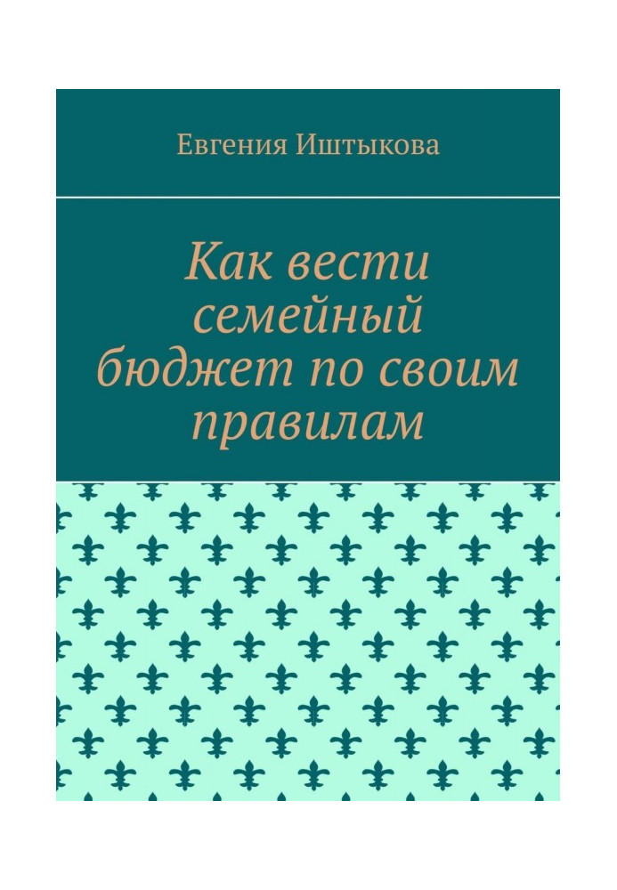 Как вести семейный бюджет по своим правилам