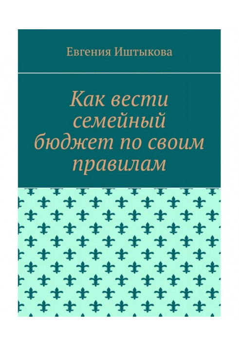 Как вести семейный бюджет по своим правилам