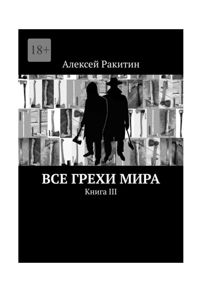 Все грехи мира. Книга III