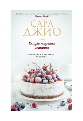 Солодко-гірка історія