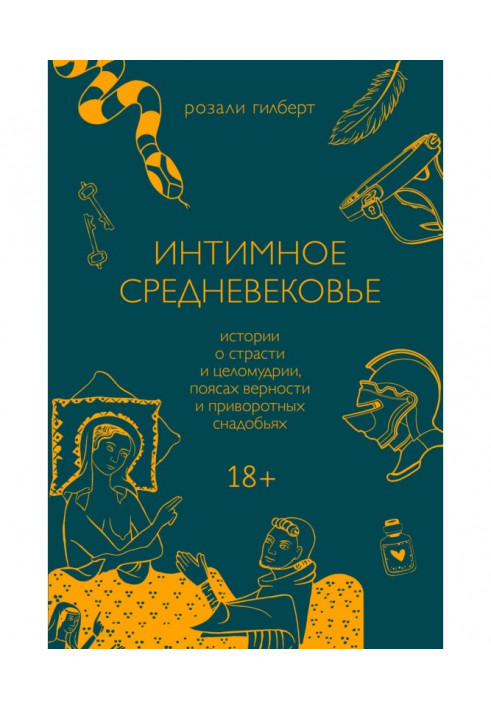 Інтимне середньовіччя. Історії про пристрасть і цнотливість, пояси вірності і приворотне зілля