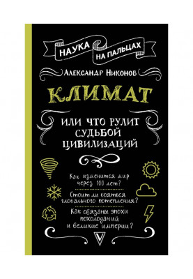 Клімат, або Що рулює долею цивілізацій