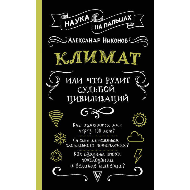 Клімат, або Що рулює долею...