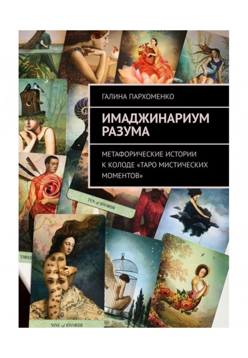 Имаджинариум Разума. Метафорические истории к колоде «Таро мистических моментов»