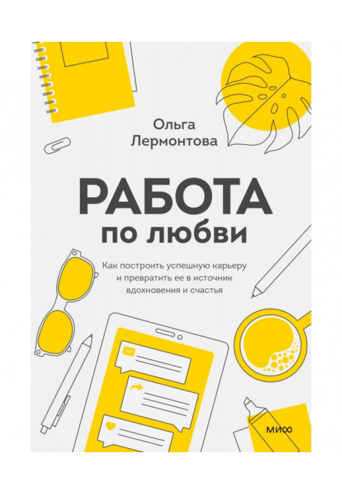 Работа по любви. Как построить успешную карьеру и превратить ее в источник вдохновения и счастья