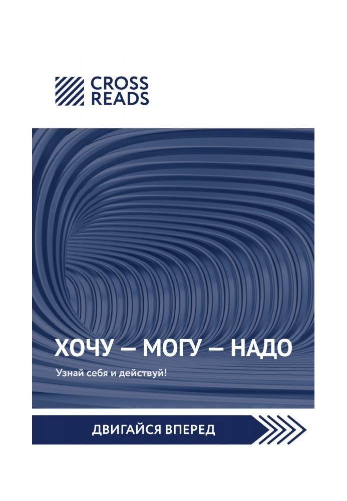 Саммари книги Марини Мелия "Хочу - Mогу - Потрібно. Упізнай себе і дій"!