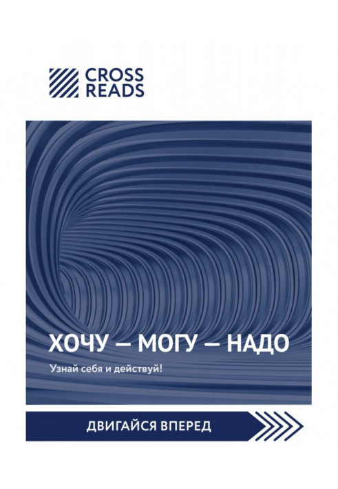 Саммари книги Марини Мелия "Хочу - Mогу - Потрібно. Упізнай себе і дій"!