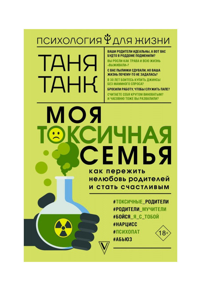 Моя токсична сім'я: як пережити нелюбов батьків і стати щасливим