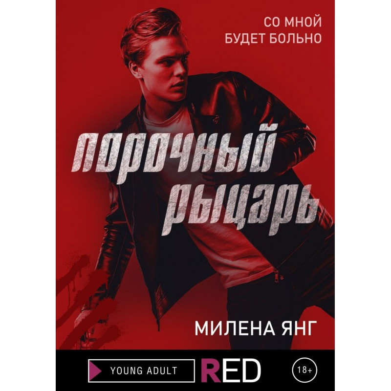 Порочний лицар