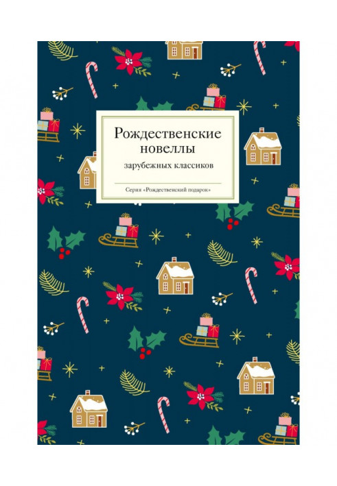 Christmas short stories of foreign classics