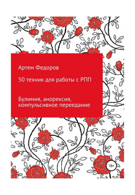 50 техник для работы с РПП