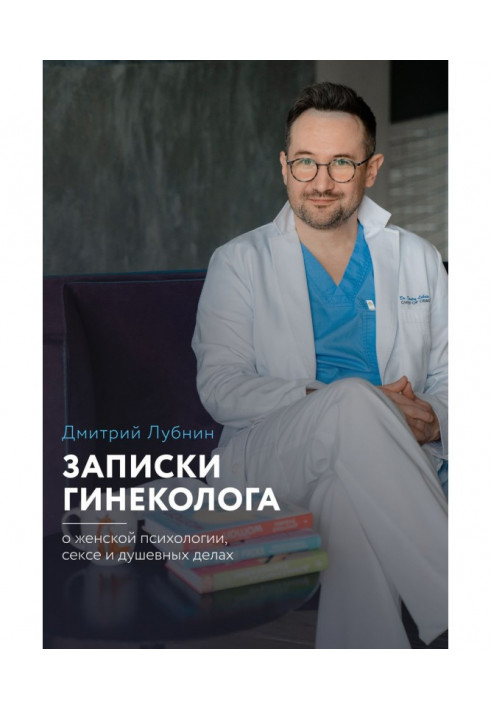 Записки гінеколога : про жіночу психологію, секс і душевні справи