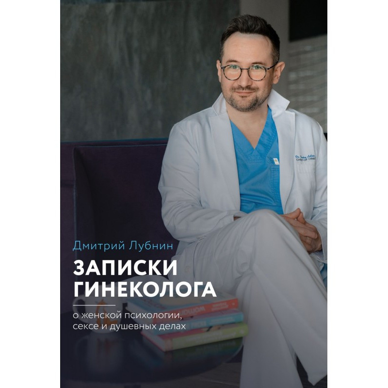 Записки гинеколога: о...