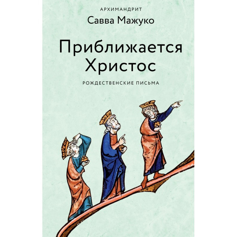 Наближається Христос....