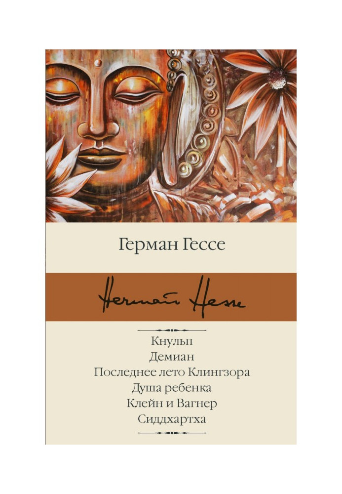 Кнульп. Демиан. Останнє літо Клингзора. Душа дитини. Клейн і Вагнер. Сіддхартха