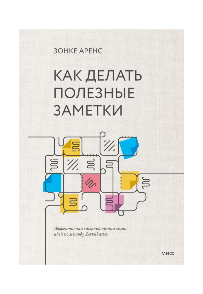 Як робити корисні замітки. Ефективна система організації ідей по методу Zettelkasten